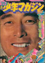 講談社 1973年(昭和48年)の漫画雑誌 週刊少年マガジン1973年(昭和48年)19