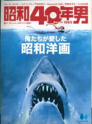 ヘリテージ 昭和40年男 2024年6月号 85