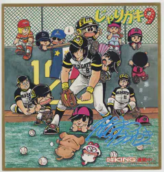 えだまつかつゆき カラー複製色紙「じゃりガキ9」