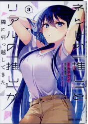 オーバーラップ ガルドコミックス カタケイ ネットの『推し』とリアルの『推し』が隣に引っ越してきた 3