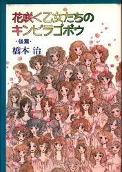 北宗社 橋本治 ☆花咲く乙女たちのキンピラゴボウ 後