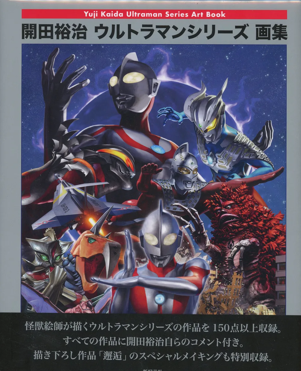 新紀元社 開田裕治 ウルトラマンシリーズ画集 (帯付)
