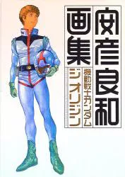角川書店 安彦良和 機動戦士ガンダム ジ オリジン画集