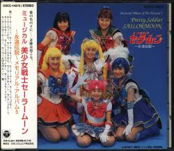 舞台CD ミュージカル 美少女戦士セーラームーン 永遠伝説 メモリアル・アルバム5
