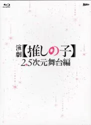 マーベラス 舞台Blu-ray 演劇 【推しの子】2.5次元舞台編