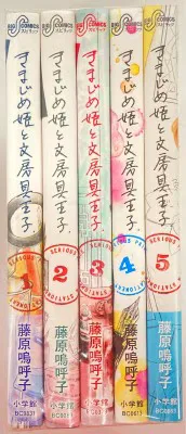 小学館 ビッグコミックス 藤原嗚呼子 きまじめ姫と文房具王子 全5巻 セット