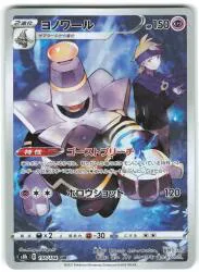 Pokemon S8b 198/184 ヨノワール CHR