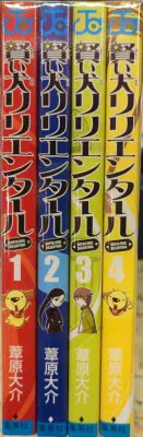 集英社 ジャンプコミックス 葦原大介 賢い犬リリエンタール 全4巻 セット