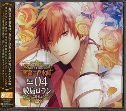 melt lab. 薔薇の香水師 敷島ロラン 4