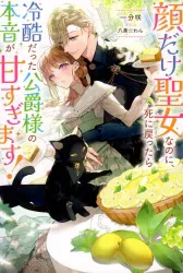 Futabasha M Novels F Kurone Murasawa Even though he only has the face of a saint, when he returns to death, the duke's true intentions are sweet 1