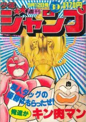 集英社 1983年(昭和58年)の漫画雑誌 週刊少年ジャンプ 1983年(昭和58年)39