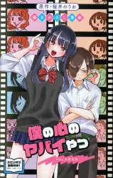 Theatrical version of the dangerous guy in my heart Visitor bonus Norio Sakurai original manga Side: Anna Yamada 1st week
