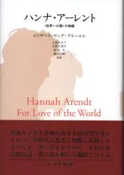 ハンナ・アーレント <世界への愛>の物語