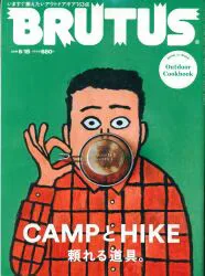 BRUTUS 2018年6月15日号 871 CAMPとHIKE 頼れる道具