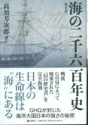 高須芳次郎 海の二千六百年史 復刻版