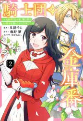 KADOKAWA フロースコミック 星掛そら 騎士団の金庫番 ~元経理ОLの私、騎士団のお財布を握ることになり 2