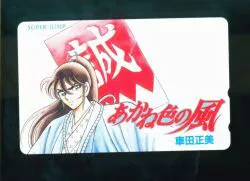 集英社 スーパージャンプ 車田正美 あかね色の風 テレカ