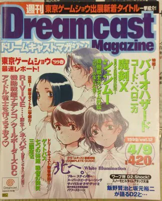 ソフトバンク 1999年 vol.12 週刊ドリームキャストマガジン 251