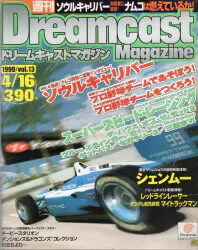ソフトバンク 1999年 vol.13 週刊ドリームキャストマガジン 252