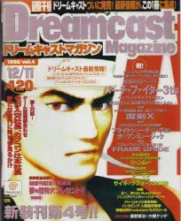 ソフトバンク 1998年12月11日号 Vol.4 週刊ドリームキャストマガジン 237