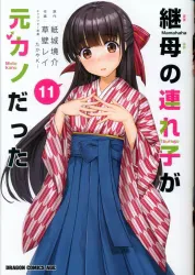 KADOKAWA ドラゴンコミックスエイジ 草壁レイ 継母の連れ子が元カノだった 11