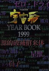 朝日ソノラマ 宇宙船別冊 宇宙船YEARBOOK1999