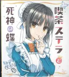 ゆずソフト (むりりん) 「喫茶ステラと死神の蝶」 通常予約特典複製色紙