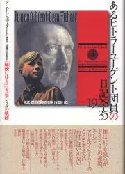 あるヒトラーユーゲント団員の日記1928-35 「総統に仕えた」青年シャルの軌跡