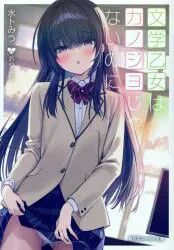 KADOKAWA スニーカー文庫 水卜みう 文学乙女はカノジョじゃないのに 2