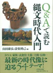 吉川弘文館 Q&Aで読む縄文時代入門