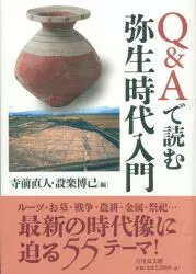 吉川弘文館 Q&Aで読む弥生時代入門