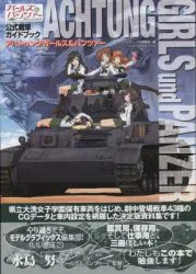 大日本絵画 アハトゥンク・ガールズ&パンツァー (帯付)