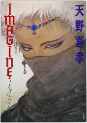 天野喜孝 イマジン