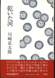 川崎長太郎 乾いた河