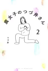 KADOKAWA つづ井 腐女子のつづ井さん 2