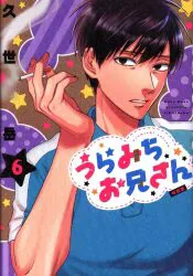 一迅社 久世岳 うらみちお兄さん 特装版 6