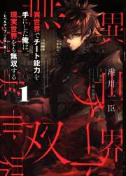 KADOKAWA 電撃コミックスNEXT 港川一臣 異世界でチート能力を手にした俺は、現実世界をも無双する 1