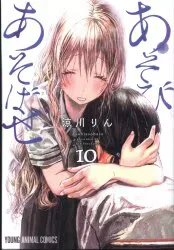 白泉社 ヤングアニマルコミックス 涼川りん あそびあそばせ 10