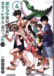 講談社 シリウスKC 横田卓馬 !!)ポンコツ風紀委員とスカート丈が不適切なJKの話 4