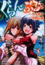 講談社 アフタヌーンKC 吉岡公威 !!)ぐらんぶる 16