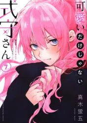 講談社 DXKC 真木蛍五 !!)可愛いだけじゃない式守さん 7