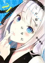 集英社 ヤングジャンプコミックス 赤坂アカ !!)かぐや様は告らせたい-天才たちの恋愛頭脳戦- 21