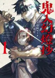 双葉社 里見有 鬼人幻燈抄 1