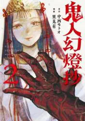 双葉社 里見有 鬼人幻燈抄 2