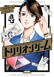 小学館 ビッグコミックス 池上遼一 !!)トリリオンゲーム 4