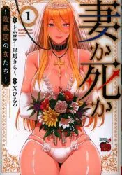 秋田書店 チャンピオンレッドコミックス Xぴえろ !!)妻か死か~敗戦国の女たち~ 1