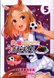 小学館 裏少年サンデーコミックス 浅草九十九 !!)ウマ娘 プリティーダービー うまむすめし 5