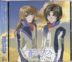 アニメCD 蒼穹のファフナー ドラマCD GONE/ARRIVE 2