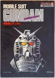 徳間書店 ロマンアルバム 42 機動戦士ガンダム(劇場版)