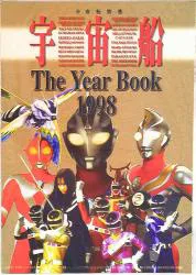 朝日ソノラマ 宇宙船別冊 宇宙船TheYearBook1998